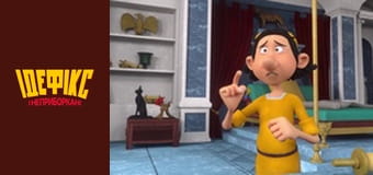 Ідефікс і Неприборкані Сезон 1 Епізод 27