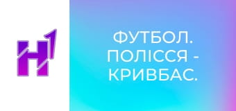 Футбол. Полісся - Кривбас. U-19. Чемпіонат України. Сезон 24/25.