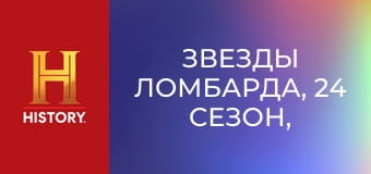 Звезды ломбарда, 24 сезон, 4 эп. Пришел, увидел, взял в ломбард.