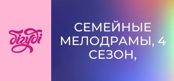 Семейные мелодрамы, 4 сезон, 38 эп. Семейные мелодрамы, 4 сезон, 38 эп.