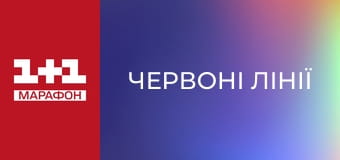 "Червоні лінії".