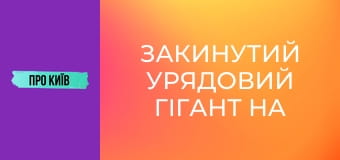 Закинутий урядовий гігант на Лівобережці. Навіщо урядовий квартал на лівому березі Києва? Закинутий урядовий гігант на Лівобережці. Навіщо урядовий квартал на лівому березі Києва?