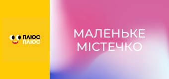 Маленьке містечко