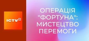 Х/ф "Операція "Фортуна": Мистецтво перемоги".