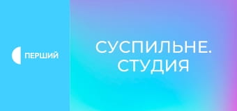 "Суспильне. Студия". Информационный проект. Прямой эфир. "Суспильне. Студия". Информационный проект. Прямой эфир.