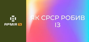 Як СРСР робив із України "молодшу сестру" росії || Історія без міфів.