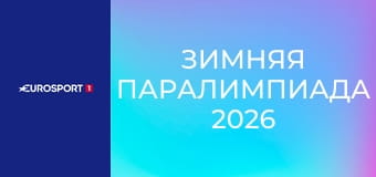 Зимняя Паралимпиада 2026. "День на Паралимпиаде". День 10.