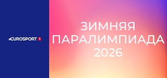 Зимняя Паралимпиада 2026. "День на Паралимпиаде". День 10.