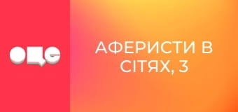 Аферисты в сетях, 3 сезон, 4 эп.