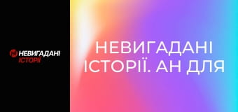 Невигадані історії. Ан для рятувальників. Невигадані історії. Ан для рятувальників.