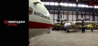 Невигадані історії. Ан для рятувальників. Невигадані історії. Ан для рятувальників.