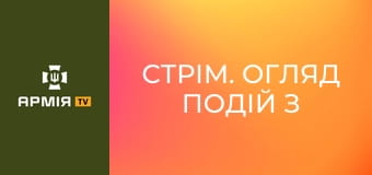 Стрім. Огляд подій з фронту. Прямий ефір || Армія TV.