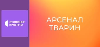 Д/с "Арсенал тварин". "Майстри камуфляжу".