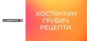 Костянтин Грубич. Рецепти.