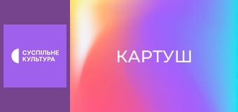 Х/ф "Картуш".