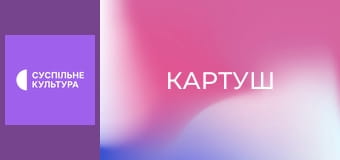 Х/ф "Картуш".