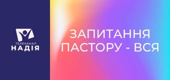 Запитання пастору - Вся правда про піст