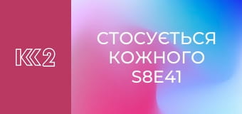 Стосується кожного S8E41