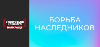 Борьба наследников