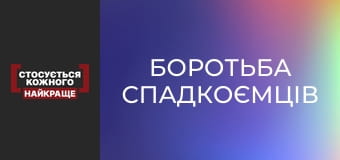 Боротьба спадкоємців