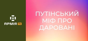 путінський міф про даровані Крим і Донбас || Історія без міфів.