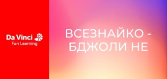 Всезнайко - Бджоли не розрізняють кольорів? Всезнайко - Бджоли не розрізняють кольорів?