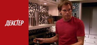 Декстер Сезон 2 Эпизод 12