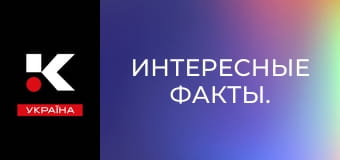 Интересные факты.