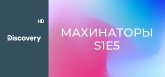 Махинаторы S1E5