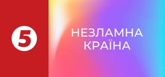 Незламна країна