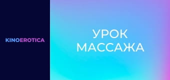 Урок массажа