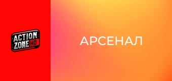 Арсенал Арсенал