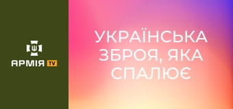 Українська зброя, яка спалює ворога: реактивний піхотний вогнемет для штурмів || Армія TV.