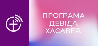 Програма Девіда Хасавея.