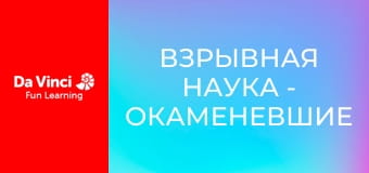 Взрывная наука - Окаменевшие находки