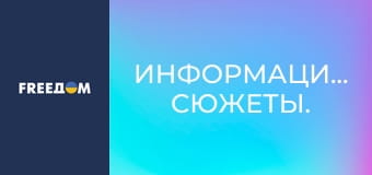 Информационные сюжеты. Информационные сюжеты.
