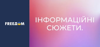 Інформаційні сюжети. Інформаційні сюжети.