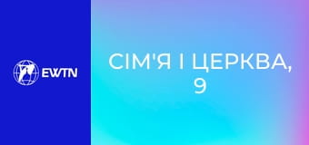 Сім'я і Церква, 9 еп. Антон та Алла Янішини.