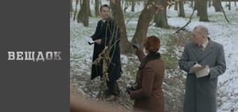 Material evidence. Season 8 - episode 30