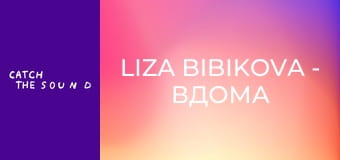 Liza Bibikova - Вдома (Official Music Video)