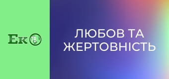 Т/с "Любов та жертовність".