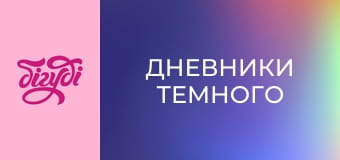 Т/с "Дневники Темного", 44 с. Т/с "Дневники Темного", 44 с.