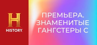 Премьера. Знаменитые гангстеры с Шоном Бином, 3 эп. Стефани Сент-Клер.