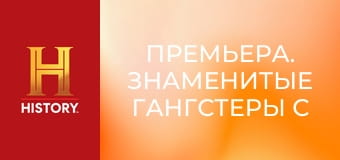 Премьера. Знаменитые гангстеры с Шоном Бином, 3 эп. Стефани Сент-Клер.