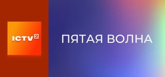 Х/ф "Пятая волна".