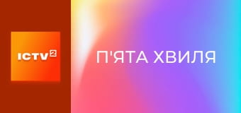 Х/ф "П'ята хвиля".