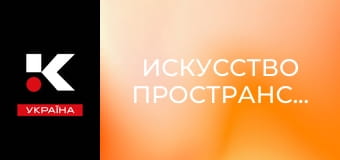 Искусство пространства. Искусство пространства.