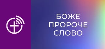 "Боже пророче слово".