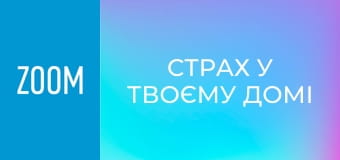 "Страх у твоєму домі", 22 еп.