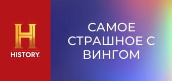 Самое страшное с Вингом Рэймсом, 1 эп. Природные катастрофы.